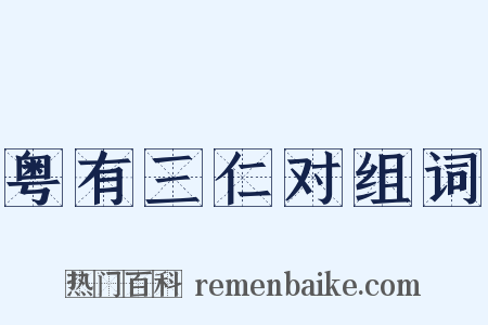 粤有三仁对组词是什么意思的图片